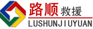卧龙区道路救援